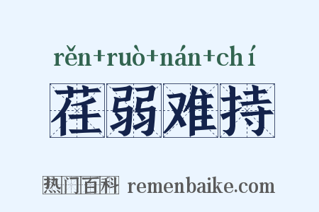 荏弱难持是什么意思的图片